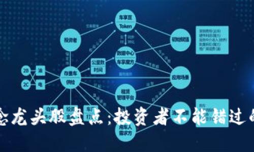 区块链概念龙头股盘点：投资者不能错过的优质选择