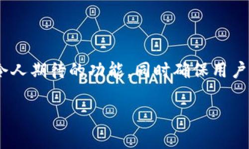   比特派钱包微信支付全攻略：轻松享受数字货币的便捷支付体验 / 
 guanjianci 比特派钱包, 微信支付, 数字货币, 加密货币 /guanjianci 

引言：拥抱数字货币的新时代

随着数字货币的崛起，越来越多的人开始关注比特币以及其他加密货币。其中，比特派钱包作为一款功能丰富、安全性高的钱包工具，受到了广大用户的青睐。对于许多用户而言，如何方便快捷地进行支付成为了一个重要问题。本篇文章将详细介绍如何通过比特派钱包使用微信支付，旨在帮助您轻松入门这个逐渐流行的支付方式。

一、比特派钱包的简介

比特派钱包是一款旨在为用户提供简单、安全的加密货币管理平台。它支持多种主流数字货币，用户可以方便地进行币种的转入转出、交换、持有等操作。此外，比特派钱包还具有强大的安全功能，通过多重加密及私钥存储方式，最大程度保护用户的资产安全。

二、为什么选择使用微信支付？

微信支付是中国最普及的在线支付方式之一，它因其便捷性和广泛的商户覆盖而受到用户的喜欢。选择通过比特派钱包使用微信支付，可以带来以下几方面的独特优势：

ul
  listrong便利性：/strong只需在手机上轻松操作，无需繁琐的操作流程。/li
  listrong安全性：/strong微信支付拥有完善的安全机制，保障用户的交易安全。/li
  listrong实时性：/strong支付金额立即到账，快速完成交易。/li
  listrong直接性：/strong可以与商家或个人进行直接交易，无需中介。/li
/ul

三、如何在比特派钱包中绑定微信支付

要使用微信支付，首先需要在比特派钱包中设置和绑定您的微信账户。以下是具体步骤：

1. 下载与安装比特派钱包
在您的手机应用商店（App Store 或 Android 应用市场）中搜索“比特派钱包”，下载并安装该应用。安装完成后，打开应用并注册您的账户，按照指示完成身份验证。

2. 进入钱包设置
在比特派钱包主界面，找到“设置”选项，点击进入。这里您可以进行各类设置，包括安全设置、账户管理等。

3. 添加支付方式
在设置菜单中，您会看到“支付方式”选项，点击进入后，选择“添加支付方式”。在下拉选项中选择“微信支付”。

4. 扫描二维码或手动输入信息
接下来，系统会提示您输入或扫描微信二维码进行身份验证。按照提示完成操作后，您的微信账户将成功与比特派钱包绑定。

四、使用比特派钱包进行微信支付的步骤

绑定成功后，您就可以通过比特派钱包实现微信支付。以下是具体的操作步骤：

1. 选择需要支付的商品或服务
在需要进行支付的地方（例如，某个商户的线上平台），选择您想要的商品或服务，熟悉该商家的购买流程。

2. 选择比特派钱包支付方式
在结算页面，选择支付方式时，点击“比特派钱包”。系统会询问您是否使用绑定的微信支付进行金额签到。

3. 输入支付金额
根据商家的要求输入支付金额，确认无误后，选择“确认支付”。此时，比特派钱包会自动通过微信支付接口完成交易。

4. 验证支付与到账
完成支付后，您会在比特派钱包中收到交易反馈，同时微信账户也会收到支付记录。这些信息将帮助您核实交易的有效性。

五、常见问题解答

在使用比特派钱包绑定微信支付的过程中，用户可能会遇到一些常见问题。以下是对这些问题的解答，以帮助您更好地理解和使用这一支付方式。

Q1: 如果操作过程中出现错误，该如何处理？
可以尝试重新绑定微信支付或者检查您的网络连接问题。如果问题依然存在，建议联系比特派钱包的客服进行咨询。

Q2: 交易需要支付手续费吗？
通常情况下，通过比特派钱包进行的交易是免费的。但在某些特定情况下，例如在转换币种时，可能会产生一定的手续费。

Q3: 该方式的安全性如何？
比特派钱包和微信支付均采用了先进的安全防护措施。用户在进行操作时，强烈建议开启双重验证功能，以确保账户安全。

六、总结与展望

比特派钱包的出现，使得数字货币的使用变得更加便利。通过简单的操作，您可以将微信支付这一传统支付手段与比特派钱包完美结合，享受不同于以往的支付体验。无论是线上购物，还是个人之间的转账，比特派钱包都带来了高效与安全的解决方案。

相信在不久的将来，数字货币支付将会在更多的领域得到广泛应用，用户也将有更多的选择和更便利的操作。借助比特派钱包和微信支付的结合，您已经迈出了前往智能支付时代的第一步。

最后的思考

作为一个仍在成长中的支付技术，如何推动用户教育、保护用户权益和提升用户体验正在成为关键。在未来，希望比特派钱包能够不断进化，带来更多令人期待的功能，同时确保用户的安全与便利。

数字货币支付的未来充满可能，而拥有比特派钱包和微信支付的我们，正是这一变革的见证者与创造者。现在，拿起手机，加入这个崭新的数字世界吧！