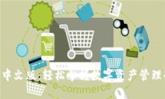 比特派APP中文版：轻松掌握数字资产管理的创新