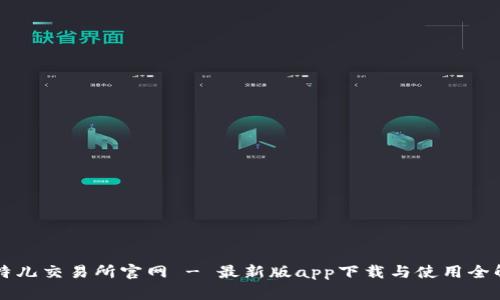 比特儿交易所官网 - 最新版app下载与使用全解析
