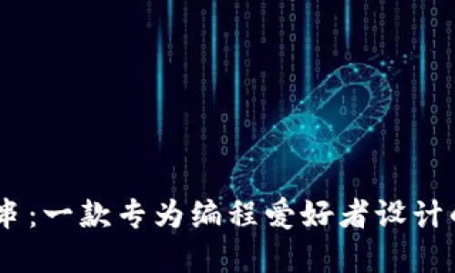探索比特串：一款专为编程爱好者设计的作文App