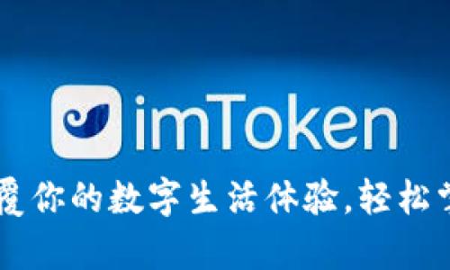 最比特APP安卓版：颠覆你的数字生活体验，轻松掌握区块链与加密货币