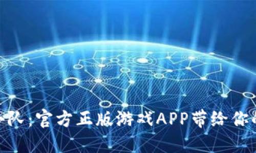 探索比特小队：官方正版游戏APP带给你的激动体验