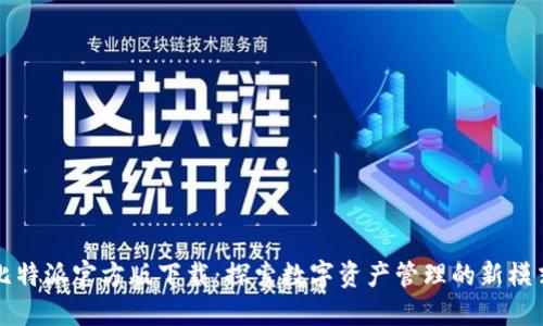 比特派官方版下载：探索数字资产管理的新模式