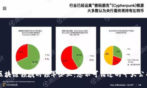 区块链领域的领军企业：您不可错过的十大公司