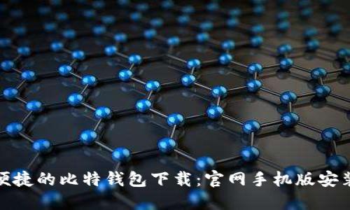 安全便捷的比特钱包下载：官网手机版安装详解