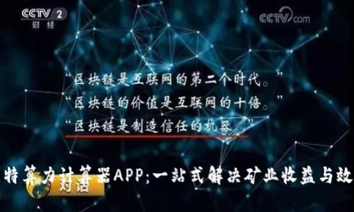 探秘比特算力计算器APP：一站式解决矿业收益与效率提升