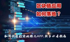 如何快速打开比特儿APP：新手必看指南