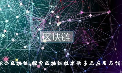 于都综合区块链：探索区块链技术的多元应用与创新未来