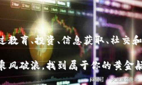   2023年最实用的区块链网站推荐：揭秘创新与应用 / 

 guanjianci 区块链, 实用网站, 加密货币, 区块链技术 /guanjianci 

引言
在这个数字化迅猛发展的时代，区块链技术的崛起为我们的生活带来了巨大的变革。无论是在金融、供应链管理，还是在数字身份验证方面，区块链的应用正在深入各个领域。随着越来越多的人了解并使用区块链，我们也开始关注那些能帮助我们更好地利用这种技术的实用网站。本文将为你推荐一些2023年最实用的区块链网站，带你揭开其背后的创新与应用。

1. 区块链技术的基础知识
在深入探索不同的区块链网站之前，理解区块链技术的基本原理是必不可少的。简单来说，区块链是一种分布式数据库，通过一系列加密的区块将数据记录在链上。每一个区块都包含了一定的数据信息和前一个区块的哈希值，这使得数据难以被篡改。而这些网站则是我们获取知识、参与区块链生态的重要平台。

2. 区块链教育网站
例如，strongCoinbase Learn/strong是许多初学者的首选。它以的方式介绍了区块链与加密货币的基础知识。该网站的设计旨在简化复杂的概念，让用户能够轻松上手。此外，通过互动式的学习模块，用户可以在实践中巩固所学。对于那些希望深入了解区块链技术的方方面面的人来说，这无疑是一个非常宝贵的资源。

再比如，strongCoursera/strong和strongedX/strong等在线学习平台也提供了一系列有关区块链的课程。这些课程由世界顶尖大学和机构设计，涵盖从区块链的基本知识到智能合约的开发等多个方面。通过这些平台，学员能够获得全球范围内的教育资源，提升自己的技能。

3. 加密货币交易平台
除了教育网站，了解加密货币的交易与投资网站也是至关重要的。strongBinance/strong是全球最大的加密货币交易平台之一，拥有丰富的交易对和流动性。用户可以轻松地进行各种加密货币的买卖。在Binance上，用户不仅可以进行简单的现货交易，还有期货和杠杆交易等多种选项，适合不同层次的投资者。

另外，strongCoinbase/strong作为用户友好的平台，也吸引了大量新手投资者。其简单直观的界面使得初学者能够迅速上手，进行数字资产的交易。Coinbase还提供了教育奖励模式，用户在学习区块链相关知识的同时，还能获得一定的加密货币奖励，这种双重激励无疑提升了用户参与的积极性。

4. 区块链新闻和信息平台
此外，关注行业动态和技术进展的网站同样值得一提。strongCoinDesk/strong和strongCoinTelegraph/strong都是业内知名的新闻平台，提供最新的区块链和加密货币资讯。用户可以在这些网站上了解市场趋势、政策变化和新兴技术等信息，为自己的投资决策提供重要的参考。

值得一提的是，这些平台不仅仅限于新闻报道，还会发布技术分析和市场评估等内容，帮助用户更全面地把握区块链的最新动态。

5. 去中心化金融（DeFi）平台
随着去中心化金融（DeFi）概念的兴起，越来越多的用户开始关注去中心化应用（DApps）及其平台。strongAave/strong和strongUniswap/strong等平台是目前使用广泛的DeFi协议。用户可以在Aave上进行借贷，而Uniswap则允许用户在去中心化的环境中交易各种代币。这些平台不仅提升了用户的金融自由度，还能够有效地降低交易成本。

在DeFi的世界中，用户不再依赖传统的金融机构，而是可以通过智能合约实现各种金融操作，这一转变无疑是对传统金融体系的颠覆。

6. 区块链数据分析平台
对于深度分析区块链数据的用户，strongGlassnode/strong和strongMessari/strong是两款不可或缺的数据分析平台。Glassnode提供实时的链上数据分析，用户可以通过图表和指标了解市场的动向。而Messari则为用户提供详细的加密货币项目分析与研究，聚焦于市场的各个细分领域。

这些数据分析工具能够为投资者提供详实的信息，帮助他们做出明智的决策。此外，通过这些平台，用户还可以深入理解区块链项目的经济模型和技术架构，从而获得更全面的洞见。

7. 区块链社区和论坛
在区块链世界里，社区的力量不容忽视。strongReddit/strong和strongTelegram/strong上有许多关于区块链的社区和群组，用户可以在这里交流经验、分享资源。特别是Reddit上，许多子版块专注于不同的区块链项目，用户可以获取第一手的信息和建议。

此外，strongGitHub/strong作为软件开发和版本控制的平台，也吸引了许多区块链开发者。在这里，用户可以找到众多开源的区块链项目，参与到代码的贡献与改进中。在这个社区中，开放、透明的精神使得技术发展更加迅速，同时也培养了许多优秀的开发者。

8. 数字资产存储解决方案
最后，随着数字资产的普及，安全存储也变得尤为重要。strongLedger/strong和strongTrezor/strong等硬件钱包能够为用户提供安全地存储加密货币的选择。这些硬件设备通过离线签名技术，极大地提高了资产的安全性，确保用户的数字财富不受黑客攻击。

在选择存储方案时，用户需要仔细考虑各类硬件钱包的功能与安全性，确保自己的资产得到妥善保护。

结尾
总的来说，区块链技术的快速发展与普及，使得我们身边涌现出越来越多实用的网站和平台。无论是对于新手还是经验丰富的用户，这些网站都提供了极大的便利。通过教育、投资、信息获取、社交和安全存储等多个维度，用户可以全方位地参与到区块链生态中。

在未来，区块链将继续变革我们的生活，如何有效地利用这些资源，将是每一个区块链爱好者面临的挑战与机遇。希望本文提供的网站推荐，能助你在这场技术革命中乘风破浪，找到属于你的黄金航道。