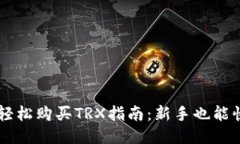 比特派轻松购买TRX指南：新手也能快速上手