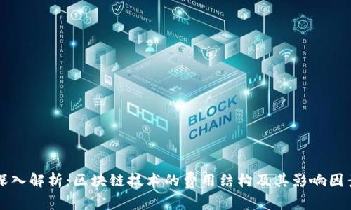 深入解析：区块链技术的费用结构及其影响因素