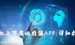 如何在苹果手机上下载比特派APP：详细指南与独