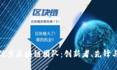 探索俄罗斯优秀区块链团队：创新者、先锋与市