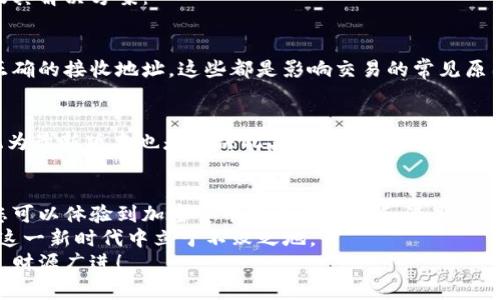    如何安全高效地下载BCH比特现金钱包应用？  / 

 guanjianci  比特现金, BCH钱包, 加密货币, 数字货币应用  /guanjianci 

引言：数字货币时代的脚步
随着数字货币的崛起，比特币（Bitcoin）逐渐进入了公众视野。而在这条加密货币的道路上，BCH（比特现金）作为比特币的一个分叉，凭借其低交易费用和快速确认时间，受到越来越多用户的关注。
那么，作为一个想要参与这一新兴市场的用户，如何安全高效地下载BCH比特现金钱包应用呢？本文将为您提供详细的步骤和建议，帮助您在这个加密货币世界中稳步前行。

一、什么是BCH比特现金？
比特现金（BCH）成立于2017年，是比特币的一种分叉，旨在解决比特币网络在交易速度和费用上的限制。BCH扩大了区块大小，理论上可以处理更多的交易，从而提升了交易的效率。
为了更好地理解BCH的独特性，我们需要看它的几个关键特点。首先，BCH的交易费用通常低于比特币，这意味着用户在进行交易时将享受更少的手续费。其次，BCH的网络确认速度更快，提升了用户的交易体验。

二、BCH钱包应用的必要性
拥有一个安全、可靠的BCH钱包应用是每个加密货币投资者的必要条件。一个优秀的钱包不仅能帮助您存储比特现金，还能为您提供便捷的交易功能。
在市场上，有很多种类的钱包可供选择，包括热钱包（在线钱包）和冷钱包（离线钱包）。热钱包提供了快速、方便的交易体验，而冷钱包则在安全性上更为出色，但在使用上略显不便。选择合适的钱包应用，取决于您的个人需求。

三、下载BCH比特现金钱包的步骤
现在，让我们深入了解下载BCH比特现金钱包应用的具体步骤。无论您是安卓用户还是苹果用户，流程都相对简单。首先，请确保您的手机系统是最新版本，以保证应用的兼容性和安全性。

h41. 安卓用户下载流程/h4
1. 打开您的安卓设备，前往Google Play商店。
2. 在搜索框中输入“BCH Wallet”或“Bitcoin Cash Wallet”，然后搜索。
3. 在搜索结果中，选择官方推荐的应用。检查应用的评价和下载量，这可以帮助您判断应用的可信度。
4. 点击“安装”按钮，等待应用下载完成。
5. 下载完成后，打开应用，按照指示进行设置，您将获得一个唯一的钱包地址用于存储您的比特现金。

h42. 苹果用户下载流程/h4
1. 打开您的iOS设备，前往App Store。
2. 在搜索框中输入“BCH Wallet”或“Bitcoin Cash Wallet”，进行搜索。
3. 选择官方认证的应用，注意查看用户评价和星级评分。
4. 点击“获取”按钮，开始下载应用。
5. 下载完成后，打开应用，依照提示完成设置，生成您的钱包地址。

四、确保下载的安全性
在进行下载时，安全性是首要考量。网络上存在许多虚假的应用，它们可能会盗取您的个人信息或资产。因此，您需要遵循以下几点指南：
1. 只在官方应用商店进行下载，避免第三方网站。
2. 下载前查看应用的用户评价，低评分可能存在风险。
3. 注意应用更新，定期保持应用的最新状态，以防安全漏洞。
4. 请勿随意分享您的私钥或助记词，任何合法钱包应用都不会请求这些信息。

五、使用BCH钱包的基本操作
成功下载并设置完BCH Wallet后，接下来就是学习如何使用它了。您可以通过以下几种基本操作来驾驭您的BCH钱包：

h41. 存入比特现金/h4
首先，您需要向您的钱包地址存入比特现金。这通常可以通过交易所购买BCH币后转入您的钱包进行存储。只需获取您钱包的地址，输入金额，然后确认转账即可。

h42. 发送比特现金/h4
当您需要向他人转账时，只需输入对方的BCH钱包地址和金额。确认无误后，您就能轻松发送。

h43. 查看交易记录/h4
在钱包应用程序内，通常会有“交易记录”一栏，您可以随时查找过去的交易情况。了解自己的交易情况，有助于更好地管理您的投资。

六、常见问题与解决方案
当然，在使用BCH比特现金钱包的过程中，您可能会遇到一些问题。以下是一些常见问题及其解决方案：

h41. 无法发送交易/h4
如果您遇到无法发送交易的情况，检查您的网络连接。同时，确认您有足够的BCH余额和正确的接收地址。这些都是影响交易的常见原因。

h42. 应用崩溃或无法打开/h4
如果应用崩溃或无法开启，请尝试重新启动手机或者卸载后重新安装应用。确保手机系统为最新版本也是解决此类问题的有效方法。

七、总结：参与BCH比特现金的旅程
参与BCH比特现金的旅程或许会面临挑战，但同样充满机会。通过下载和使用钱包应用，您可以体验到加密货币带来的便利和满足感。
无论您是新手还是有经验的投资者，遵循安全原则以及保持对市场的敏感度将帮助您在这一新时代中立于不败之地。
希望本文能够对您下载BCH比特现金钱包提供帮助，愿您在数字货币的旅程中，步步顺利，财源广进！