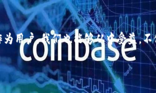   山东区块链服务网站推荐：探索未来数字经济的创新平台 / 
 guanjianci 区块链, 山东, 数字经济, 服务网站 /guanjianci 

引言
近年来，区块链技术以其独特的去中心化、透明性和安全性，在全球范围内引起了广泛关注。这项前沿技术的应用潜力不仅限于加密货币，还扩展到金融、物流、供应链、医疗等多个领域。在中国，山东省作为重要的经济大省，也积极布局区块链相关服务。接下来，我们将详细探讨山东的区块链服务网站，并分析它们的功能和特点。

山东省区块链技术的发展现状
山东省在推进区块链发展方面表现出色，政府大量投入资源，意图通过区块链技术促进数字经济的转型。许多高校和科研机构相继成立了区块链研究中心，致力于在区块链技术的基础研究和应用探索中取得突破。这种背景下，各种区块链服务网站如雨后春笋般涌现，为企业和个人提供了多种便利。

1. 山东区块链公共服务平台
山东省政府推出了区块链公共服务平台，旨在为企业和个人提供安全、便捷的区块链应用服务。这个平台集中展示了区块链在不同行业中的应用案例，尤其在供应链金融、智能合约等领域取得了显著的成绩。通过该平台，用户不仅可以获取行业动态和政策信息，还能与其他行业参与者进行联系，形成良好的合作机会。

2. 山东省数字经济协会
山东省数字经济协会致力于推动区块链技术的普及和应用。其官方网站提供了丰富的行业资讯、技术分享和政策解读。协会定期举行区块链技术相关的研讨会和讲座，吸引了大量业内人士和技术爱好者参与。此外，协会还为区块链创业公司和项目提供指导和孵化服务，推动山东区块链产业的健康发展。

3. 山东区块链创新研究中心
位于济南的山东区块链创新研究中心，是一个集研究、开发、应用为一体的综合性机构。该中心的网站上发布了大量学术论文和研究成果，涉及区块链技术的多个方面。研究中心与多家企业和高校合作，推动区块链技术在医疗、教育等领域的应用落地。通过这些合作，中心不仅提升了自身的技术水平，也为地方经济带来了新的增长点。

4. 山东链天下科技有限公司
链天下是一家专注于区块链技术研发和应用的创新型公司。它的网站提供多种区块链解决方案，包括智能合约开发、数字资产管理、区块链交易平台等。链天下坚持技术驱动和服务至上的原则，为不同行业的客户提供纯粹的数字化转型解决方案。此外，该公司还设有在线教育模块，帮助广大用户学习和了解区块链知识。

5. 山东区块链实时数据监测服务平台
在数字化经济中，数据的价值不言而喻。山东区块链实时数据监测服务平台便是为了解决这一痛点而成立的。它通过区块链技术，提供实时、透明的数据监测服务，帮助企业有效管理和利用数据。用户可以通过该平台随时查看自己关心的数据变动情况，确保业务决策的精准性。同时，平台还具有数据安全、隐私保护的特点，赢得了广泛的用户信任。

总结
总之，山东的区块链服务网站涵盖了从政策传播、技术研究到应用实践的多个方面，成为推动地方数字经济发展的重要力量。这些平台不仅为企业和创业者提供了丰富的资源和支持，也为普通用户带来了便利与信息。随着区块链技术的不断进步，我们有理由相信，未来会有更多创新型服务和应用在山东落地，为经济发展注入活力。

未来展望
未来，随着区块链技术的进一步成熟和普及，其在山东省的应用将会愈加广泛。无论大大小小的企业，都可以借助区块链技术提升自身的竞争力，实现数字化转型。而作为用户，我们也能够从中受益，不仅是技术的便捷，还包括信息的透明和信任的建立。在这个过程中，山东省的区块链服务网站将会继续发挥不可替代的作用，成为连接用户与科技、应用与创新的桥梁。

在这条数字化的道路上，山东正加速迈进，希望每个用户都能在这股时代潮流中找到属于自己的位置。