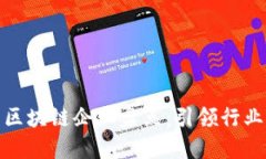 浙江省优秀区块链企业盘点：引领行业创新的先