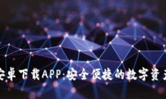 比特派钱包安卓下载APP：安全便捷的数字资产管