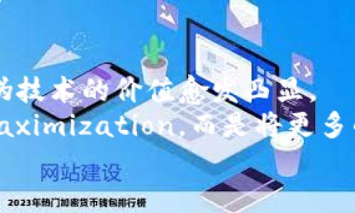 区块链赋能：最优质的防伪软件全解析

区块链, 防伪软件, 识别技术, 消费者信任/guanjianci

引言：为何防伪软件如此重要？
在如今这个数字化迅速发展的时代，消费者对于产品的信任度逐渐下降。假冒伪劣产品层出不穷，使得原本美好的消费体验受到极大影响。因此，防伪软件的出现应运而生，成为保护消费者权益的重要工具。
而区块链技术，以其去中心化、透明性和不可篡改性，成为防伪软件的理想基础。它不仅能够为每个产品建立独一无二的身份，还能让消费者实时跟踪产品的来源与流通路径，确保他们所购产品的真实性。接下来，我们将详细解析区块链识别防伪软件的几种类型及其独特之处。

区块链防伪软件的工作原理
区块链防伪软件的核心在于其通过区块链技术建立的信任网络。每个产品的详细信息，例如生产日期、原材料来源、流通渠道等，都会被记录在区块链上。由于区块链的特性，这些信息一经录入就无法被更改，确保了透明性和真实性。
消费者在购买产品时，只需通过手机App扫描产品上的二维码或NFC标签，便能快速获取该产品的全部信息。这种技术大大降低了假冒风险，增强了消费者的信任感。

热门区块链防伪软件推荐
在全球范围内，多种区块链防伪软件正在为品牌与消费者之间架起信任的桥梁。接下来，我们将介绍几款极具代表性的区块链防伪软件：

1. VeChain
作为区块链技术的先行者，VeChain在防伪领域展现了其强大的潜力。其核心功能是通过物联网设备与区块链的结合，实现对产品生命周期的全程监控。品牌商可以使用VeChain平台，记录每一环节的信息。
例如，奢侈品行业使用VeChain，便可以通过纺织品的生产、运输、仓储到零售的每一个环节进行透明化管理。消费者只需扫描图上的二维码，便能轻松鉴定出自己手中的奢侈品是否正品，进而有效防止假货流入市场。

2. OriginTrail
OriginTrail着重于通过去中心化的方式，实现供应链数据的共享与透明。其防伪软件允许品牌商与供应商之间分享产品信息，同时保持数据的安全性与可靠性。这种数据透明化的处理，能够有效提高消费者对品牌的信任。
尤其在食品行业，OriginTrail能够追踪从田间到餐桌的每一个环节，确保食品的来源可追溯性。消费者在购买食品时，了解这些信息将增加他们对品牌的忠诚度。

3. IBM Food Trust
IBM Food Trust是一个基于区块链技术的平台，专注于食品行业的透明与安全。通过与各类食品生产者的合作，IBM能够为消费者提供食材的详细追踪信息。消费者通过扫描产品上的二维码，便能了解到食材的供应链信息，包括生产者、运输方式等。
这种透明的追溯机制能够有效防止食品安全事故，并提升公众对食品工业的信任感。IBM Food Trust谱写了一条从田间到餐桌的安全之路。

4. Everledger
Everledger专注于奢侈品及钻石等高价值物品的追踪防伪。通过区块链技术，Everledger为每一颗钻石创建了一个数字身份，记录所有关于该钻石的信息，包括来源、交易、制造商等。
这样一来，消费者在购买高价商品时，便可以轻松确认商品来源。这种高效的防伪机制，无疑为奢侈品行业注入了新的活力。

区块链防伪软件的未来趋势
区块链防伪软件的未来充满了无限可能性。随着技术的不断进步和消费者意识的不断提升，区块链的应用场景将不断扩大。
在未来，我们可以预见更多行业将运用区块链防伪技术，从医药到农产品，从奢侈品牌到日常消费品，都将受益于这一技术。此外，随着智能合约的成熟，区块链防伪软件将能实现自动化的信息记录、检索与验证，大幅提高效率。

实际应用案例分析
在实践中，区块链识别防伪软件已经展现出其强大的应用价值。例如，某知名酒企通过利用区块链技术，确保每一瓶酒的生产、运输及销售都可以被消费者实时查证，提高了品牌可信度，避免了假冒酒品的流通。
另外，某国际化妆品品牌同样运用区块链防伪技术来保护其产品的真实性，使消费者能通过简单的扫描快速了解产品的生产和流通信息。这种互动不仅提升了消费者的购买信心，也让品牌更加透明与值得信赖。

结论
总体来看，区块链防伪软件正以其独特的优势为各行各业提供强有力的支持。随着消费者对产品质量和来源要求的提升，防伪技术的价值愈发凸显。
在这样的趋势下，区块链技术将继续渗透到更多的领域，为产品的真实性与可靠性保驾护航。各品牌不再只是追求利润的 maximization，而是将更多的注意力放在如何增强消费者的信任上，实现双赢的局面。
未来，我们期待更多创新的防伪软件在各个行业的落地与应用，推动整个市场的健康发展。