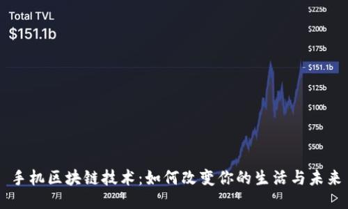 手机区块链技术：如何改变你的生活与未来