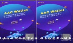 区块链时代的数字战争：股票投资新机遇分析