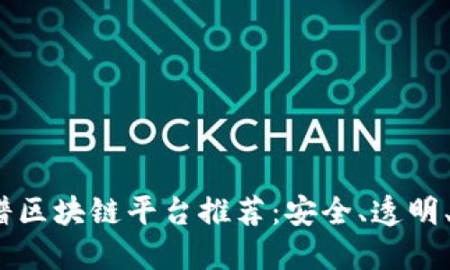 2023年十大靠谱区块链平台推荐：安全、透明、创新的投资选择