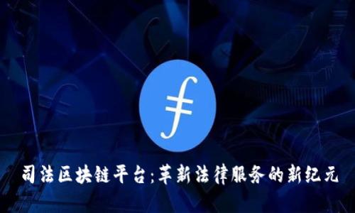 司法区块链平台：革新法律服务的新纪元
