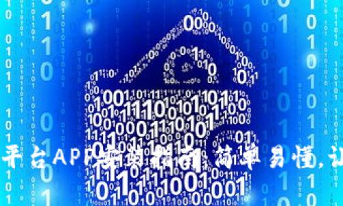 比特网交易平台APP安装指南：简单易懂，让您轻松上手