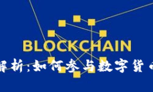 比特交易网站解析：如何参与数字货币交易的新时代