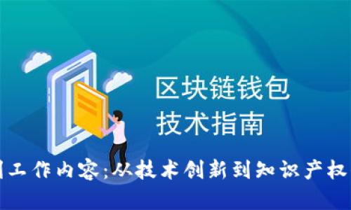 揭秘区块链专利工作内容：从技术创新到知识产权保护的全景解析