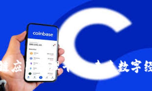 探索区块链应用管理平台：未来数字经济的基石