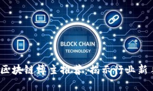 2023年最受欢迎的区块链博主推荐：揭示行业新手与专家的必追账号