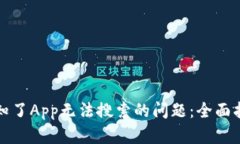 如何解决比特知了App无法搜索的问题：全面指南