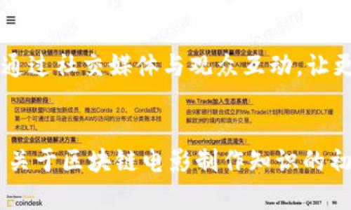 区块链电影是一个新兴的概念，随着去中心化技术的不断发展，越来越多的创作者和博主开始探讨这一领域。以下是一些在区块链电影方面比较活跃的博主和内容创作者：

1. Andrew Smith
Andrew Smith是一位专注于区块链与艺术结合的博主，他的博客涵盖了区块链电影的最新动态、行业分析，以及如何通过NFT（非同质化代币）来支持电影拍摄。他常常分享一些成功的案例，讨论这些案例背后的技术革新。

2. Ryan Huber
Ryan Huber是一名电影制作人兼区块链爱好者，他在自己的YouTube频道中发布有关区块链电影的教程和评析。他的内容包括如何利用区块链进行资金筹集、分发内容以及保护版权等。

3. Eileen Lee
Eileen Lee是一位专注于新兴科技与文化交汇的博主。她的文章讨论了区块链如何改变传统电影行业的运作模式，以及电影创作者如何利用区块链技术以实现更好的版权保护。

4. Michael J. Sullivan
Michael J. Sullivan是“区块链电影”这一主题的先锋之一，他的博客深入探讨了区块链对电影产业的影响，包括新商业模式、多样化的投资渠道以及如何通过社区融资推动项目的实施。

5. Lisa Tran
Lisa Tran是一位跨媒体艺术家，结合了数字艺术和区块链技术。她常常分享自己在区块链电影方面的创造性项目，并且通过社交媒体与观众互动，让更多人了解这一新兴领域。

总结
以上博主在区块链电影领域各有特色，他们不仅分享知识和见解，他们的作品也在推动行业的发展。无论是希望学习更多关于区块链电影制作知识的初学者，还是正在寻找新的投资机会的专业人士，都可以关注这些创作者。他们提供的视角和经验非常宝贵，值得深入探索。