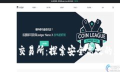 比特国际数字货币交易所：探索安全高效的加密