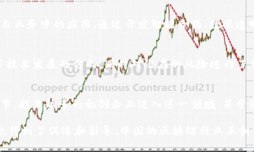 区块链在中国的发展经历了多个重要事件和阶段，从早期的概念引入到如今的技术应用，涵盖了政策、市场和技术多个维度。以下是一些突出的区块链相关事件：

1. 比特币的首次进入（2013年）
2013年，比特币作为一种新兴的数字货币首次引起了中国公众的关注。在这一年，北京的一个会议上，比特币的概念被引入，许多年轻的技术爱好者、投资者开始关注这个神奇的数字资产。尽管当时的技术仍处于起步阶段，但它为后来的区块链热潮埋下了种子。

2. 中央银行的警示（2013年）
在比特币热潮刚刚起步时，中国人民银行在2013年发布了关于比特币的公告，警告公众注意数字货币的风险。这一警示对比特币的市场产生了直接影响，导致其价格大幅波动，同时也引发了对于数字货币的广泛讨论。

3. ICO热潮与监管（2017年）
2017年，中国经历了首次代币发行（ICO）的热潮，这种融资方式受到了大量创业公司的青睐。然而，随着许多项目的出现，市场的乱象也逐渐浮现。2017年9月，中国政府决定全面禁止ICO活动，这一举措旨在保护投资者，维护金融安全。

4. 区块链技术的积极应用（2019年）
2019年，国家层面对于区块链技术的认识逐渐深入，推动了相关应用的积极发展。2019年10月，习近平总书记在讲话中提到区块链技术的重要性，强调了其在经济、社会发展中的应用潜力。这一讲话进一步推动了区块链技术在金融、物流、供链等领域的探索和应用。

5. 数字人民币的探索（2020年）
2020年，中国人民银行开始试点数字人民币项目，这是全球主要经济体中首次推出的中央银行数字货币（CBDC）。此举不仅显示了中国在数字经济领域的决心，同时也为区块链技术的应用提供了实证案例，推动了行业内外对区块链的关注。

6. 互联网企业的积极参与（2021年）
在监管政策的引导下，中国的互联网企业纷纷布局区块链。例如，阿里巴巴、腾讯和百度等科技巨头开始探索区块链技术在各自业务中的应用，通过开发智能合约、数据透明化等方式来提升业务效率和客户体验。这一趋势使得区块链技术更加贴近普通用户生活。

7. 监管政策的进一步明确（2021年）
随着区块链市场的快速发展，政府的监管政策也在不断完善。2021年，中国出台了一系列关于区块链行业的指导政策，明确了技术发展的方向，同时对潜在的风险进行了管理，这为企业的合规发展提供了良好的环境。

8. 区块链行业的完整生态构建（2022年及以后）
随着技术的不断发展，中国的区块链行业逐渐形成了完整的生态系统，包括技术开发、项目孵化、投资以及应用推广等多个环节。越来越多的初创企业进入这一领域，并尝试与传统行业结合，创造出新的商业模式和服务，这标志着区块链在中国的未来发展潜力巨大。

以上这些事件充分展示了区块链技术在中国的发展历程。虽然在政策监管的背景下，区块链技术受到了一定的限制，但同时也得到了促进和引导，中国的区块链行业正朝着更加成熟，合规的方向发展。未来，随着技术的进步和应用场景的丰富，区块链将在中国的数字经济中扮演更加重要的角色。