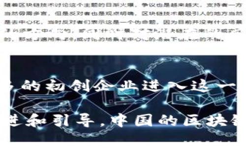 区块链在中国的发展经历了多个重要事件和阶段，从早期的概念引入到如今的技术应用，涵盖了政策、市场和技术多个维度。以下是一些突出的区块链相关事件：

1. 比特币的首次进入（2013年）
2013年，比特币作为一种新兴的数字货币首次引起了中国公众的关注。在这一年，北京的一个会议上，比特币的概念被引入，许多年轻的技术爱好者、投资者开始关注这个神奇的数字资产。尽管当时的技术仍处于起步阶段，但它为后来的区块链热潮埋下了种子。

2. 中央银行的警示（2013年）
在比特币热潮刚刚起步时，中国人民银行在2013年发布了关于比特币的公告，警告公众注意数字货币的风险。这一警示对比特币的市场产生了直接影响，导致其价格大幅波动，同时也引发了对于数字货币的广泛讨论。

3. ICO热潮与监管（2017年）
2017年，中国经历了首次代币发行（ICO）的热潮，这种融资方式受到了大量创业公司的青睐。然而，随着许多项目的出现，市场的乱象也逐渐浮现。2017年9月，中国政府决定全面禁止ICO活动，这一举措旨在保护投资者，维护金融安全。

4. 区块链技术的积极应用（2019年）
2019年，国家层面对于区块链技术的认识逐渐深入，推动了相关应用的积极发展。2019年10月，习近平总书记在讲话中提到区块链技术的重要性，强调了其在经济、社会发展中的应用潜力。这一讲话进一步推动了区块链技术在金融、物流、供链等领域的探索和应用。

5. 数字人民币的探索（2020年）
2020年，中国人民银行开始试点数字人民币项目，这是全球主要经济体中首次推出的中央银行数字货币（CBDC）。此举不仅显示了中国在数字经济领域的决心，同时也为区块链技术的应用提供了实证案例，推动了行业内外对区块链的关注。

6. 互联网企业的积极参与（2021年）
在监管政策的引导下，中国的互联网企业纷纷布局区块链。例如，阿里巴巴、腾讯和百度等科技巨头开始探索区块链技术在各自业务中的应用，通过开发智能合约、数据透明化等方式来提升业务效率和客户体验。这一趋势使得区块链技术更加贴近普通用户生活。

7. 监管政策的进一步明确（2021年）
随着区块链市场的快速发展，政府的监管政策也在不断完善。2021年，中国出台了一系列关于区块链行业的指导政策，明确了技术发展的方向，同时对潜在的风险进行了管理，这为企业的合规发展提供了良好的环境。

8. 区块链行业的完整生态构建（2022年及以后）
随着技术的不断发展，中国的区块链行业逐渐形成了完整的生态系统，包括技术开发、项目孵化、投资以及应用推广等多个环节。越来越多的初创企业进入这一领域，并尝试与传统行业结合，创造出新的商业模式和服务，这标志着区块链在中国的未来发展潜力巨大。

以上这些事件充分展示了区块链技术在中国的发展历程。虽然在政策监管的背景下，区块链技术受到了一定的限制，但同时也得到了促进和引导，中国的区块链行业正朝着更加成熟，合规的方向发展。未来，随着技术的进步和应用场景的丰富，区块链将在中国的数字经济中扮演更加重要的角色。