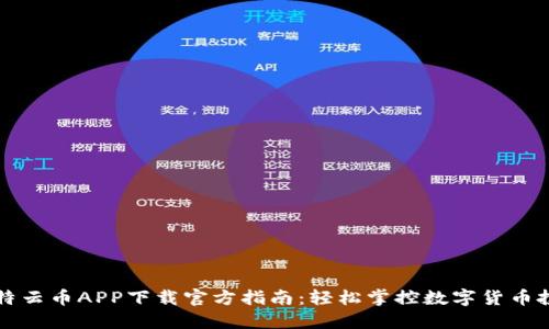 比特云币APP下载官方指南：轻松掌控数字货币投资