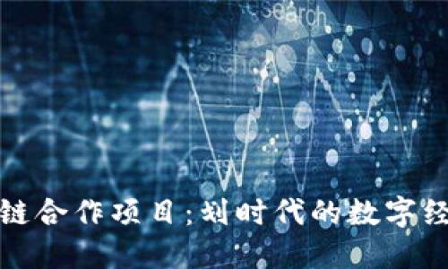 理解区块链合作项目：划时代的数字经济新趋势