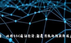 探索犇比特BBC通证经济：颠覆传统的创新终端应