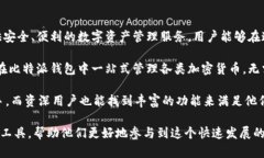 比特派钱包是一个在数字货币领域逐渐崭露头角