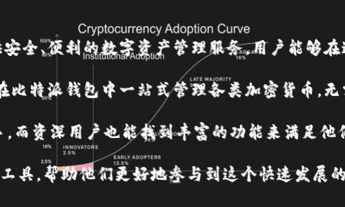 比特派钱包是一个在数字货币领域逐渐崭露头角的加密钱包平台。它专注于为用户提供安全、便利的数字资产管理服务。用户能够在这个平台上存储、管理和交易多种数字货币，包含比特币、以太坊以及其他主流数字资产。

这个钱包的独特之处在于它的去中心化特点，同时还支持多种区块链的资产。用户可以在比特派钱包中一站式管理各类加密货币，无需频繁切换不同的平台，极大地提升了数字资产管理的便捷性。

此外，比特派钱包还注重用户体验，界面友好，功能设计简洁直观。新手用户可以很快上手，而资深用户也能找到丰富的功能来满足他们的需求。通过多层的安全机制，比特派钱包在保护用户资产方面也表现出色。

无论是投资者、交易者，还是对区块链技术感兴趣的用户，比特派钱包提供了一系列实用工具，帮助他们更好地参与到这个快速发展的数字货币生态中。