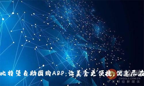 探索比特堡自助团购APP：让美食更便捷，优惠尽在掌握