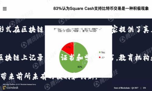 区块链技术因其独特的去中心化特性和高安全性，正在迅速改变多个行业。以下是一些主要的区块链应用范围：

1. 金融服务
区块链在金融服务领域的应用主要体现在支付处理、跨境支付和智能合约等方面。通过区块链，交易可以迅速且安全地处理，减少第三方中介的参与，降低交易成本。

2. 供应链管理
在供应链管理中，区块链可以提供透明度和可追溯性。通过在区块链上记录每一个环节的数据，企业能够实时跟踪产品的流动，从而库存管理和提高服务质量。

3. 医疗健康
在医疗健康领域，区块链可以用于患者数据管理和医疗记录的共享。通过加密和分布式存储，患者能够控制自己的医疗信息，同时医疗机构可以更加高效地访问和共享相关信息。

4. 版权管理与数字内容
区块链为数字内容提供了一种透明的版权管理方式。通过数字版权登记，创作者可以保护自己的作品，确保在使用作品时获得应得的报酬。

5. 物联网（IoT）
区块链与物联网的结合，有助于提高设备间的安全通信。通过区块链技术，可以实现设备间的数据交易和智能合约的执行，从而提高智能家居和智能城市的安全性。

6. 政府与公共事务
政府部门利用区块链技术提升公共事务的透明度和效率。例如，选举投票系统可以利用区块链保证投票过程的公正性和可核查性。

7. 游戏和虚拟资产
区块链在游戏领域的应用日益增长，游戏资产可以以数字货币的形式在区块链上进行交易。这为玩家提供了真正拥有游戏资产和交互的方式。

8. 教育
区块链技术在教育领域的应用主要是证书的真实性验证。通过在区块链上记录毕业证书和学位证书，教育机构和雇主能够轻松验证学历的真实性。

区块链的潜力仍在继续增长，未来可能会渗透到更多行业，为我们带来前所未有的便利和创新。