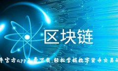 比特小牛官方app免费下载：轻松掌握数字货币交