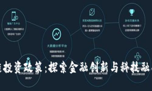 香港的区块链投资政策：探索金融创新与科技融合的全新机遇