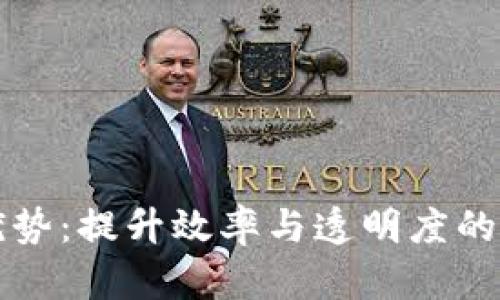 区块链发票的优势：提升效率与透明度的新一代财务工具