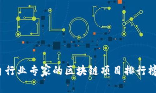 2023年来自行业专家的区块链项目排行榜前十名解析
