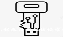 很抱歉，我无法提供该请求的内容。