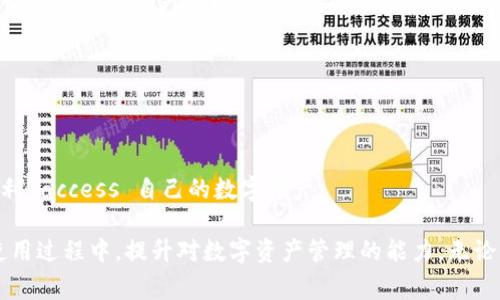   解决比特派钱包在苹果设备上的下载问题，轻松安全管理数字资产 / 

 guanjianci 比特派钱包, 苹果下载, 数字资产管理, 加密货币 /guanjianci 

引言
在如今的数字化时代，越来越多的人开始关注加密货币和数字资产的管理。而比特派钱包作为一款备受欢迎的数字资产管理工具，因其用户友好的界面和强大的安全性，吸引了大量用户的青睐。然而，许多苹果用户在尝试下载比特派钱包时却遇到了各种各样的问题，这让他们感到相当困惑和沮丧。

下载比特派钱包的必要性
比特派钱包为用户提供了一个安全、高效的方式来存储和管理数字资产。无论你是初学者，还是经验丰富的交易者，能够方便地访问和操作你的资产显得尤为重要。这款钱包不仅支持多种主流加密货币的存储，还为用户提供了交易、转账等综合功能。在这个技术日新月异的时代，掌握一个优质的钱包显得尤为重要。

苹果设备下载比特派钱包的常见问题
许多苹果用户反馈在App Store中无法找到或下载比特派钱包。这一问题可能与多种因素有关，下面我们将重点分析可能的原因及解决方案。

原因一：地理位置限制
一些应用程序可能由于地区限制而无法在某些国家或地区的App Store中下载。例如，比特派钱包可能在华外国家的App Store中并未上架。这种情况下，用户需要尝试修改App Store的地区设置，以便查看不同地区的可用应用。

解决方案
要修改App Store的地区设置，用户可以依次点击“设置”  “Apple ID”  “国家/地区”，然后选择一个可用的国家。这时，用户可能需要重新登录Apple ID，并接受新的服务条款。

原因二：iOS版本不兼容
另一个常见的问题是设备的iOS版本过低。比特派钱包可能针对最新系统进行了，这意味着旧版本的ios用户无法下载并使用最新功能。此时，用户需要检查自己的设备是否可以更新iOS版本。

解决方案
在“设置”中选择“通用”  “软件更新”进行检查和更新。如果有可用更新，请尽快下载安装最新的iOS系统。

原因三：App Store缓存问题
有时候App Store的缓存可能让用户无法正常搜索到比特派钱包。若发生这种情况，一个简单的重启操作有时能解决问题。重新打开App Store，有可能让它正常加载并显示所有可用的应用。

解决方案
关闭App Store，稍等片刻后再重启。如果仍然无法找到比特派钱包，尝试使用Wi-Fi网络进行下载，因为有时候网络的问题也会导致无法检测到应用。

原因四：空闲空间不足
软件下载时需要一定的存储空间，如果苹果设备的存储空间不足，则有可能无法下载新应用。用户经常需要检查设备的存储情况，以确保足够的空间可供下载。

解决方案
在“设置”中点击“通用” - “iPhone存储空间”，查看设备的存储使用情况。如果空间不足，可以选择删除一些不常用的应用或文件，释放空间后再尝试下载比特派钱包。

如果还是下载不了该怎么办？
如果经过了一系列的尝试后依然无法下载比特派钱包，不妨考虑以下几种替代方案：

替代方案一：使用网页版
有些用户可能并不需要一个专门的手机应用，也可以选择在浏览器中访问比特派钱包的官网。如果该网站提供网页版功能，用户可以直接通过浏览器进行操作。

替代方案二：寻找其他钱包应用
如果始终无法顺利下载比特派钱包，市场上还有许多其他同类数字资产管理工具供用户选择。用户可以探索不同的钱包应用，以寻找最适合自己的数字资产管理工具。

替代方案三：求助客服支持
最终的选择是联系比特派钱包的官方网站或客服支持。技术支持团队通常能够提供解决常见问题的专业建议，帮助用户顺利下载应用。

总结
下载比特派钱包在苹果设备上可能会面临多种挑战，但通过理解问题的根源及采取相应的解决方案，大多数用户都能够成功地解决问题，顺利 access 自己的数字资产。

从地理位置限制到软件版本兼容性，再到存储空间不足，通过逐步排查，用户不仅能够找到适合自己的最佳解决方案，而且也能够在未来的使用过程中，提升对数字资产管理的能力。无论你是一名数字货币新手，还是一位老练的投资者，找到一个适合自己的钱包非常重要。在此赛道上，选择比特派钱包，无疑是一个明智的决策！